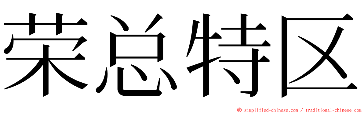 荣总特区 ming font