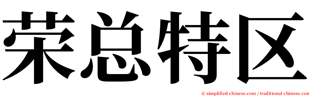 荣总特区 serif font