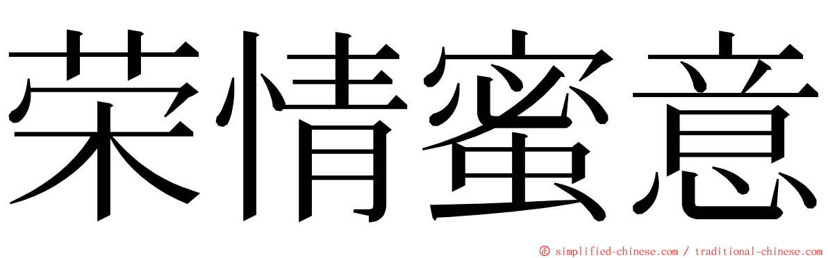 荣情蜜意 ming font