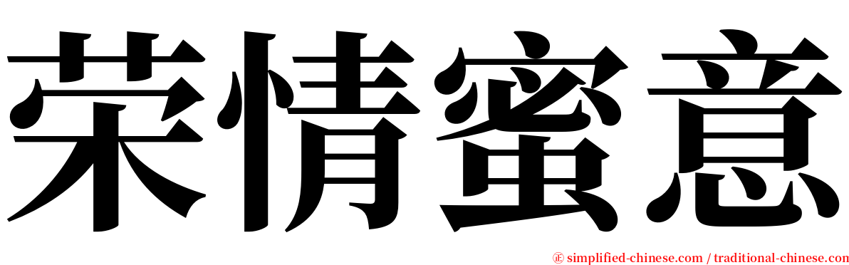 荣情蜜意 serif font