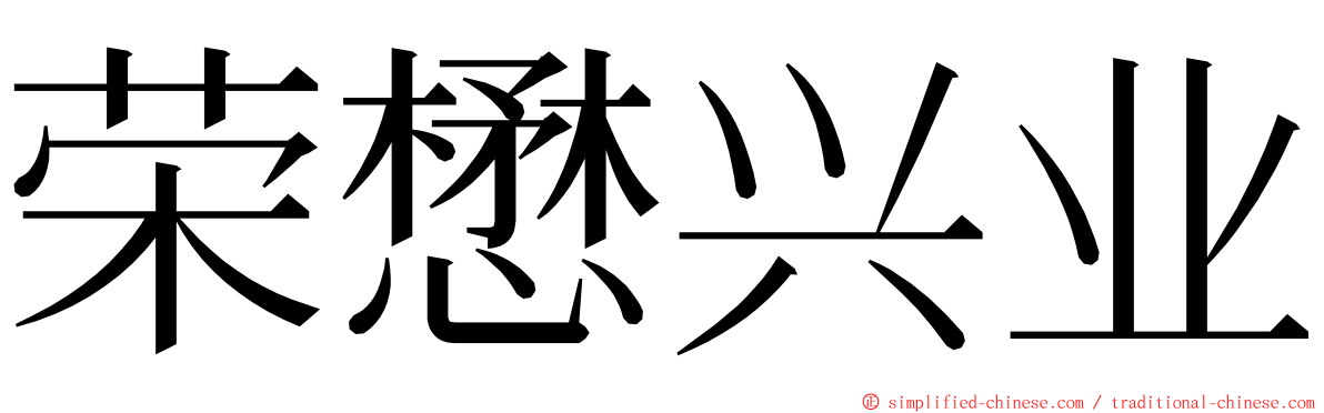 荣懋兴业 ming font