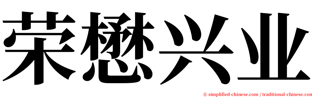 荣懋兴业 serif font