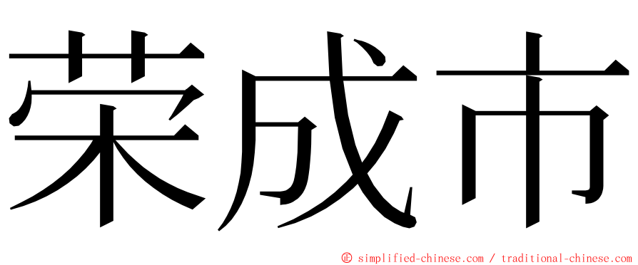 荣成市 ming font