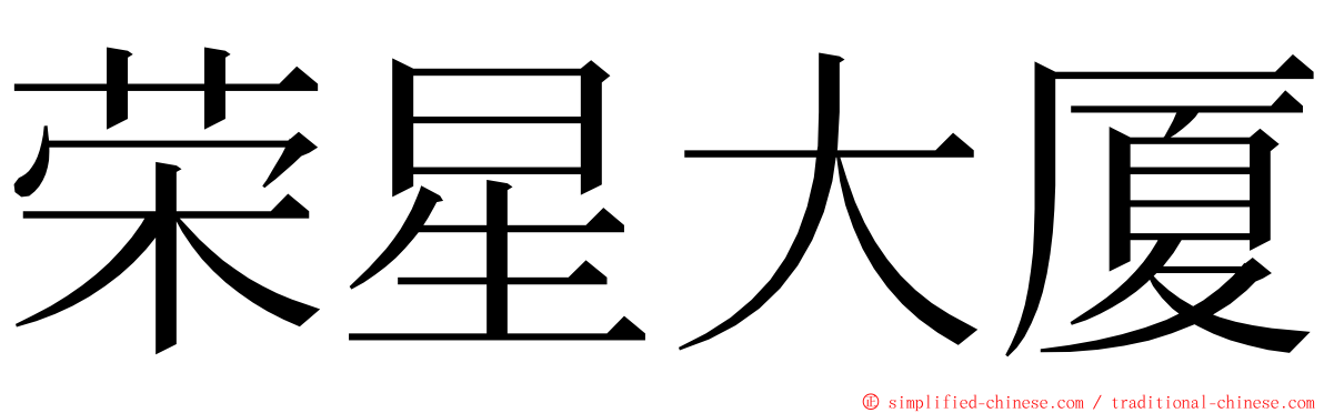 荣星大厦 ming font