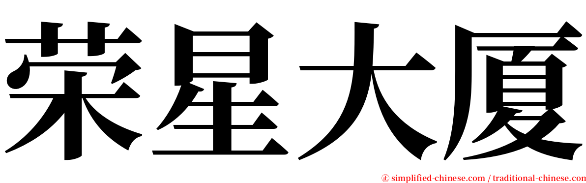 荣星大厦 serif font