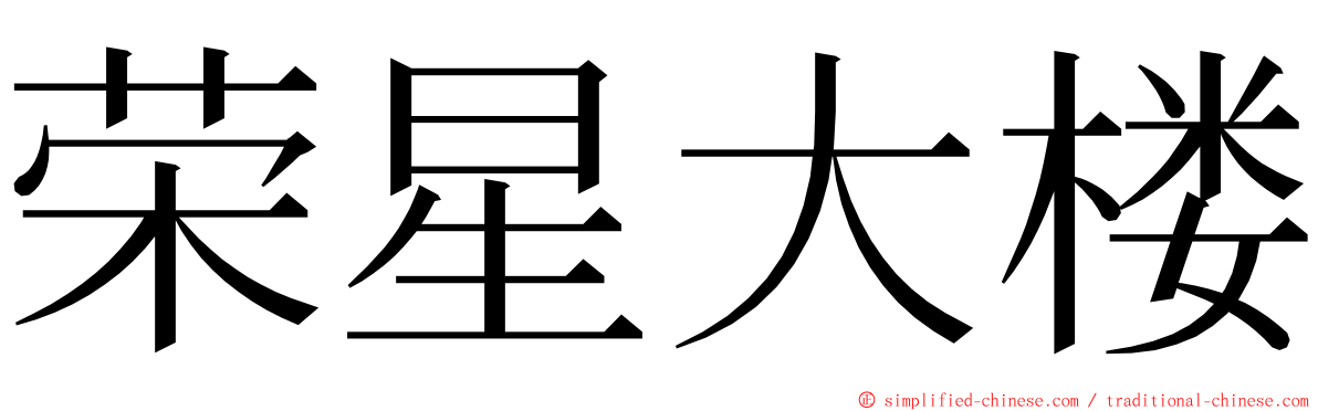 荣星大楼 ming font