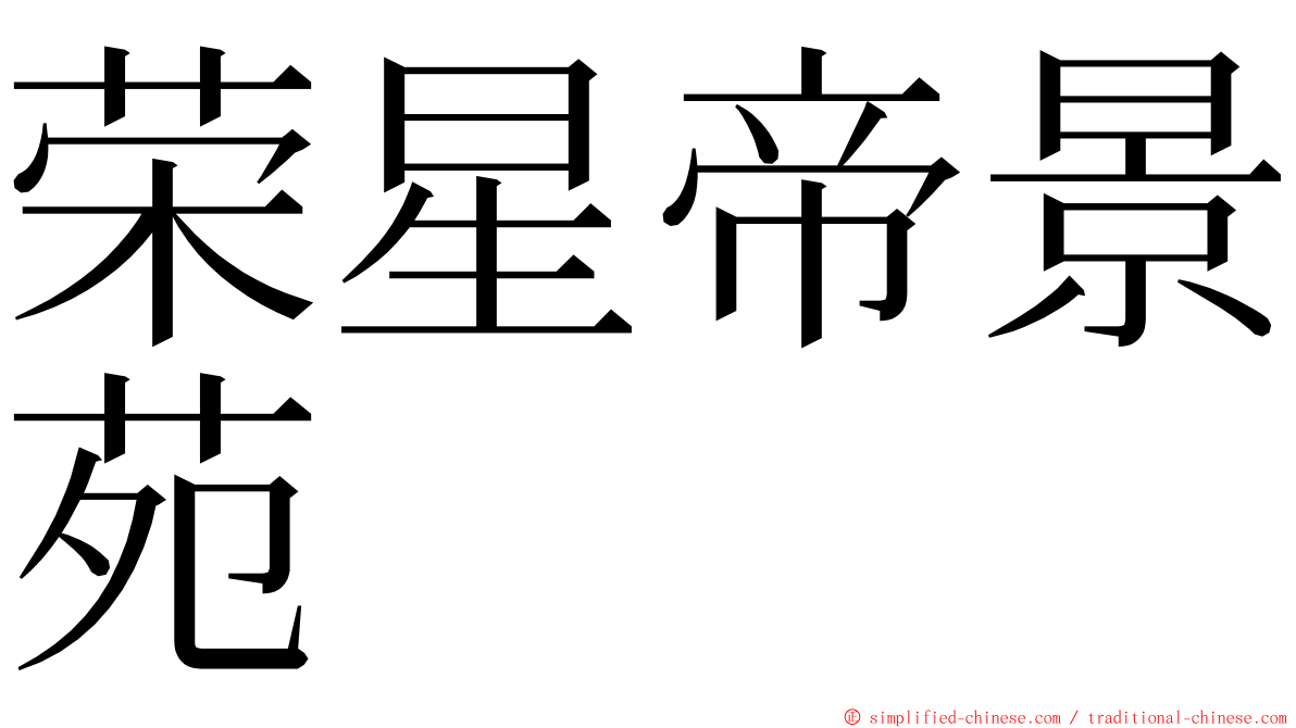 荣星帝景苑 ming font