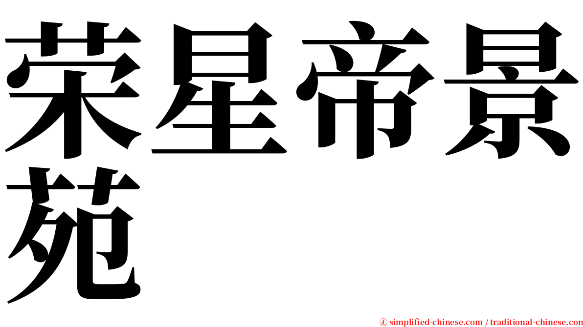 荣星帝景苑 serif font