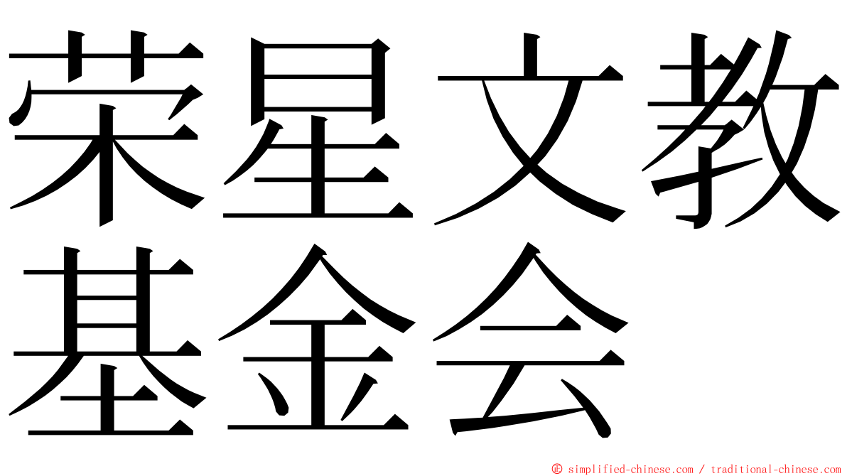荣星文教基金会 ming font
