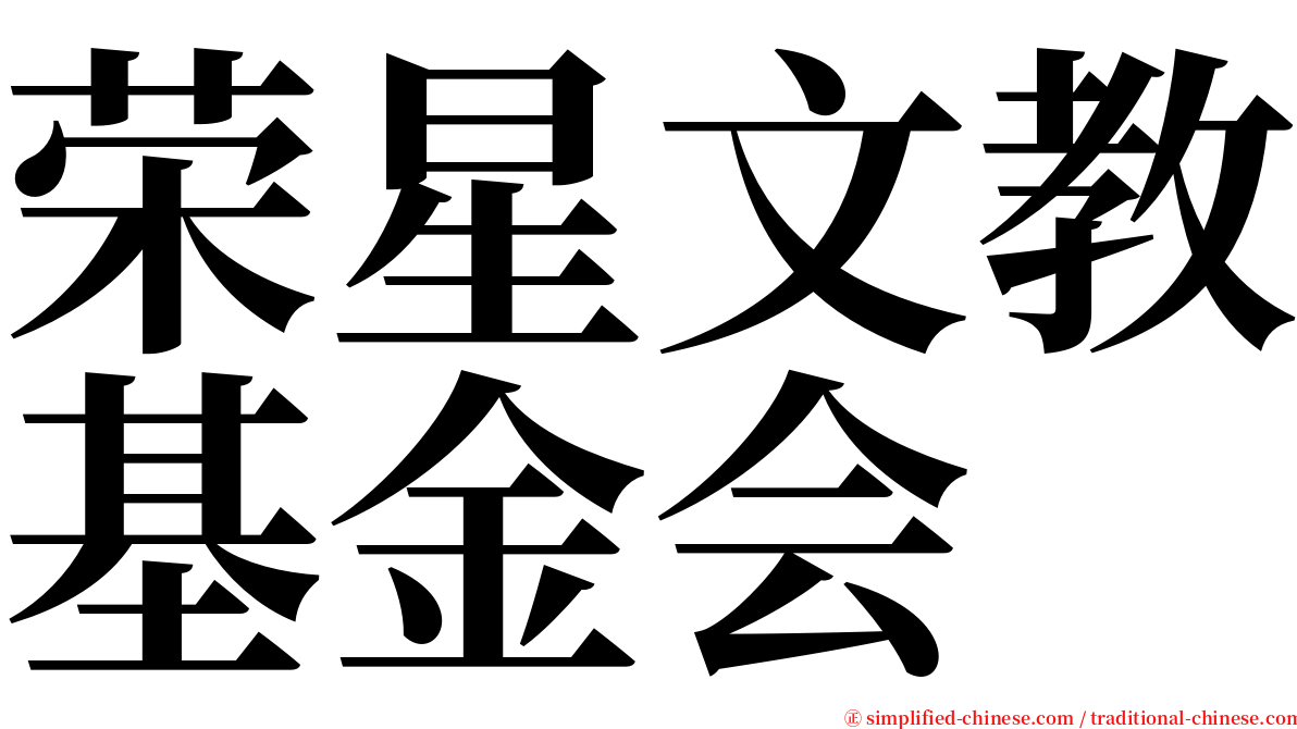 荣星文教基金会 serif font