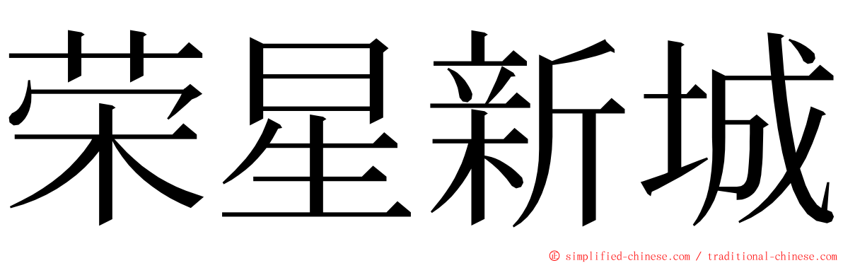 荣星新城 ming font