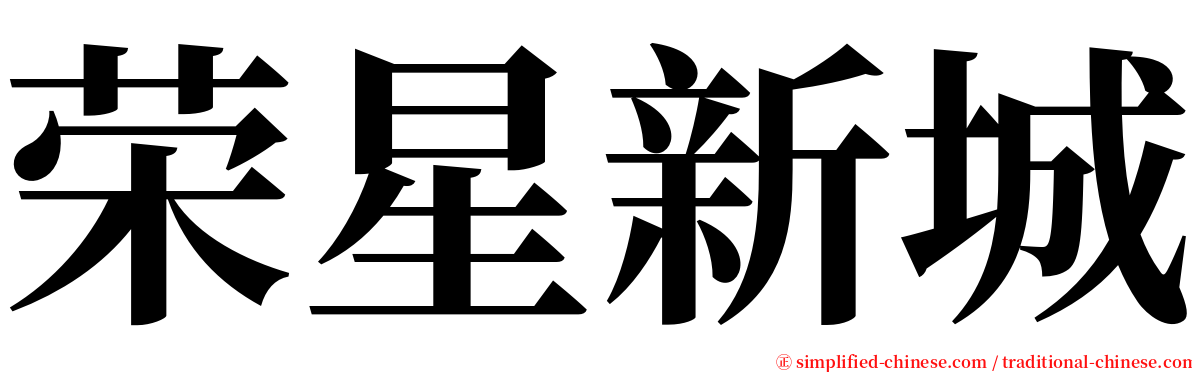 荣星新城 serif font