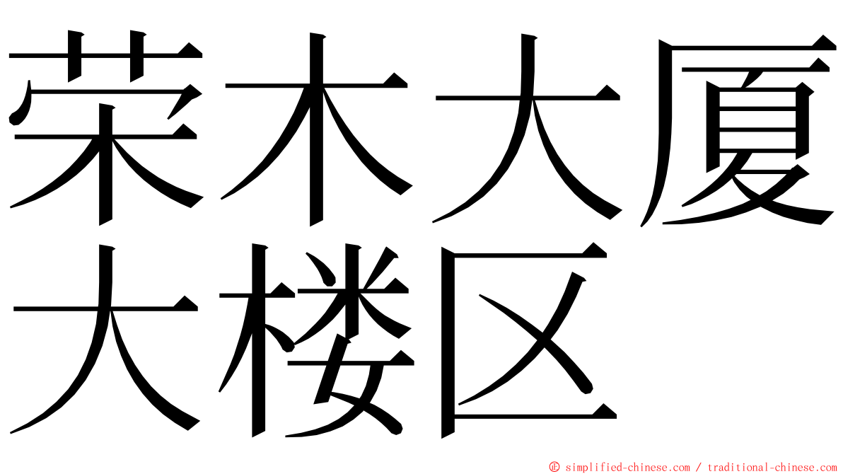 荣木大厦大楼区 ming font