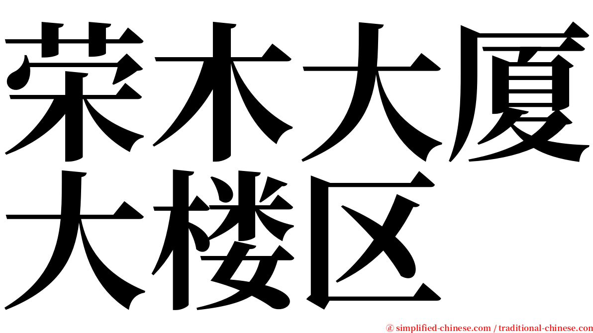 荣木大厦大楼区 serif font