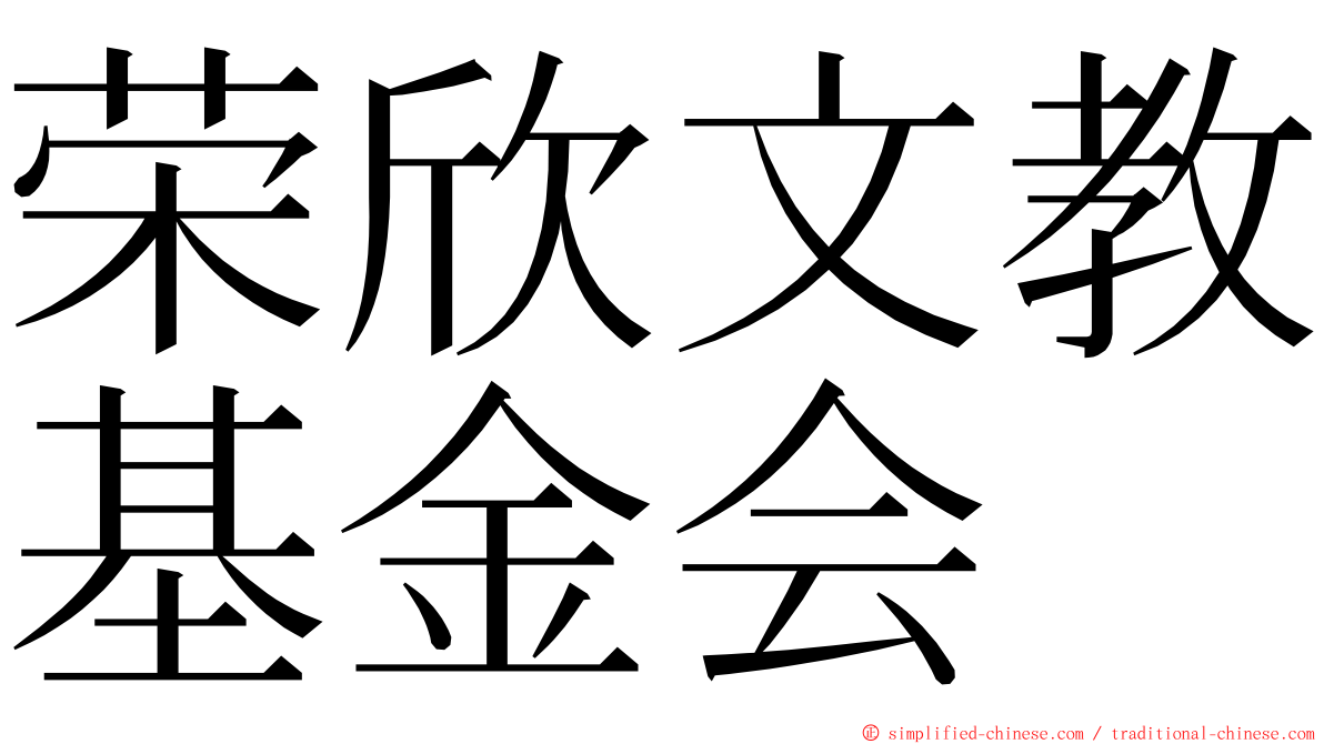 荣欣文教基金会 ming font