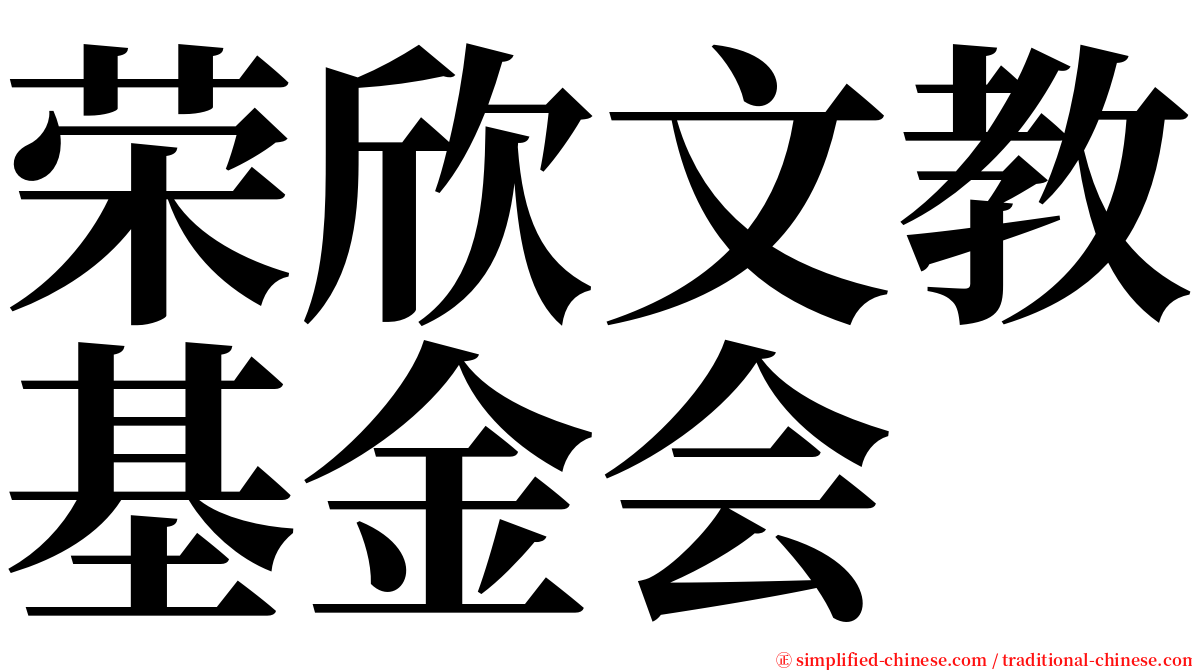 荣欣文教基金会 serif font