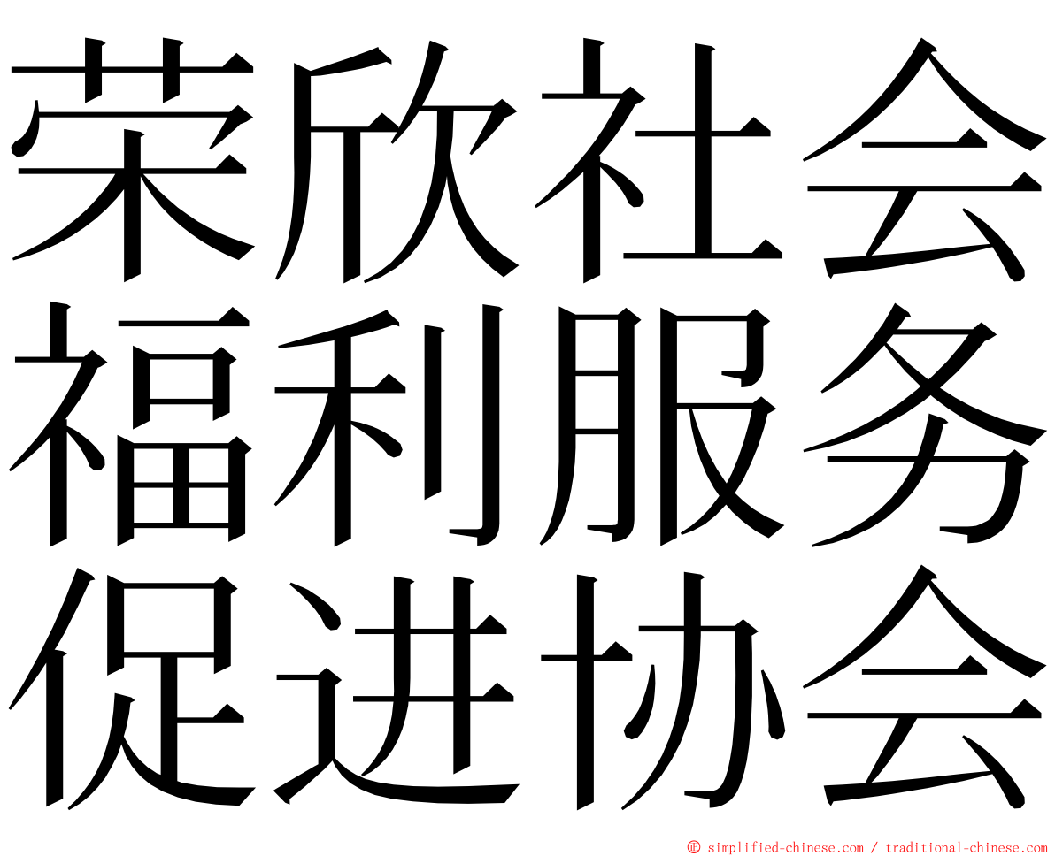 荣欣社会福利服务促进协会 ming font