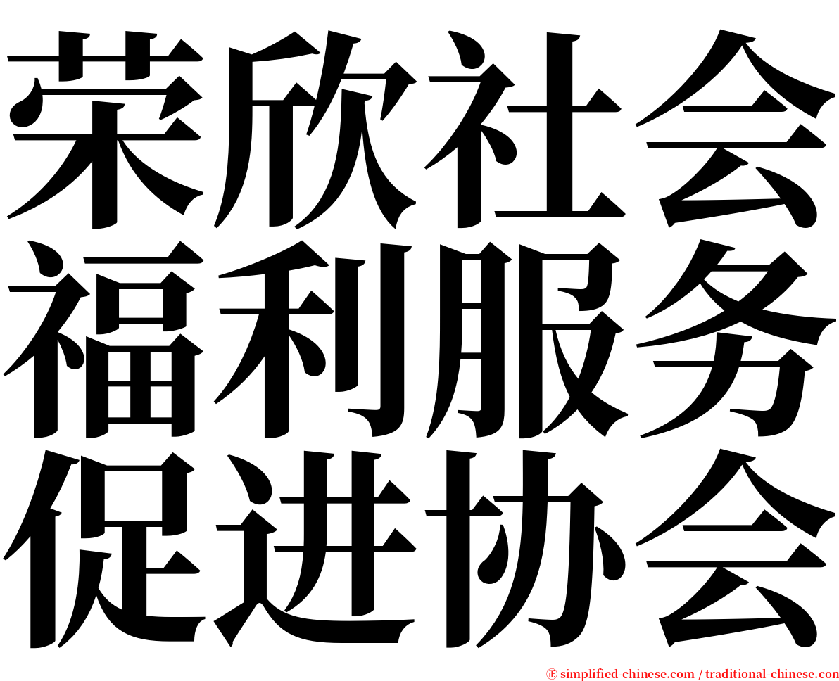 荣欣社会福利服务促进协会 serif font