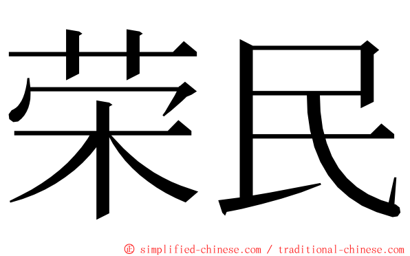 荣民 ming font