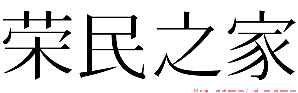 荣民之家 ming font