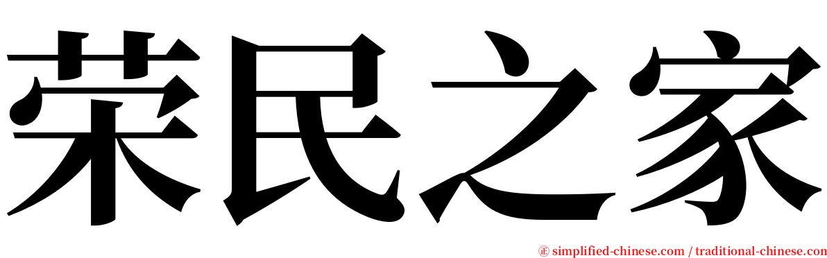 荣民之家 serif font