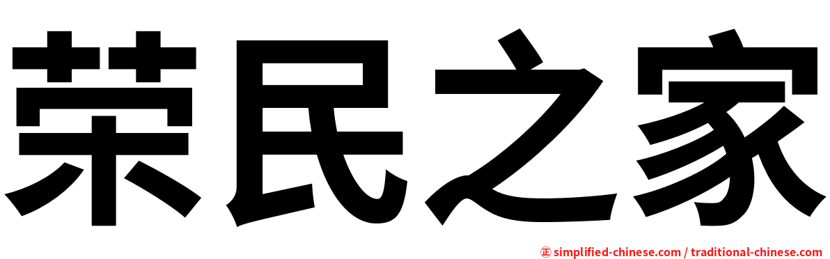 荣民之家