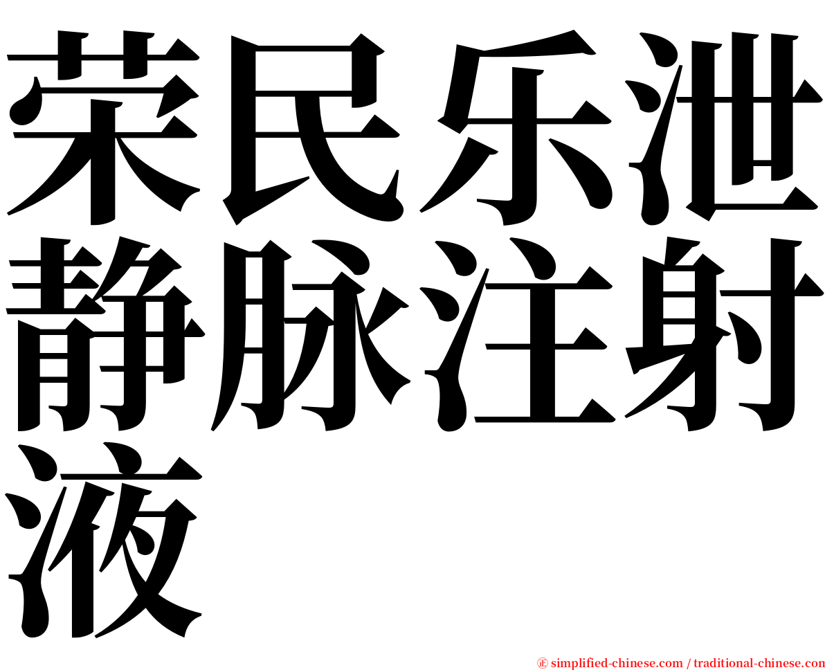荣民乐泄静脉注射液 serif font