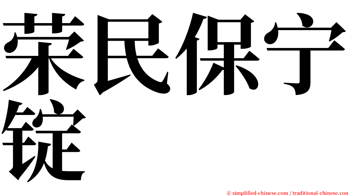 荣民保宁锭 serif font
