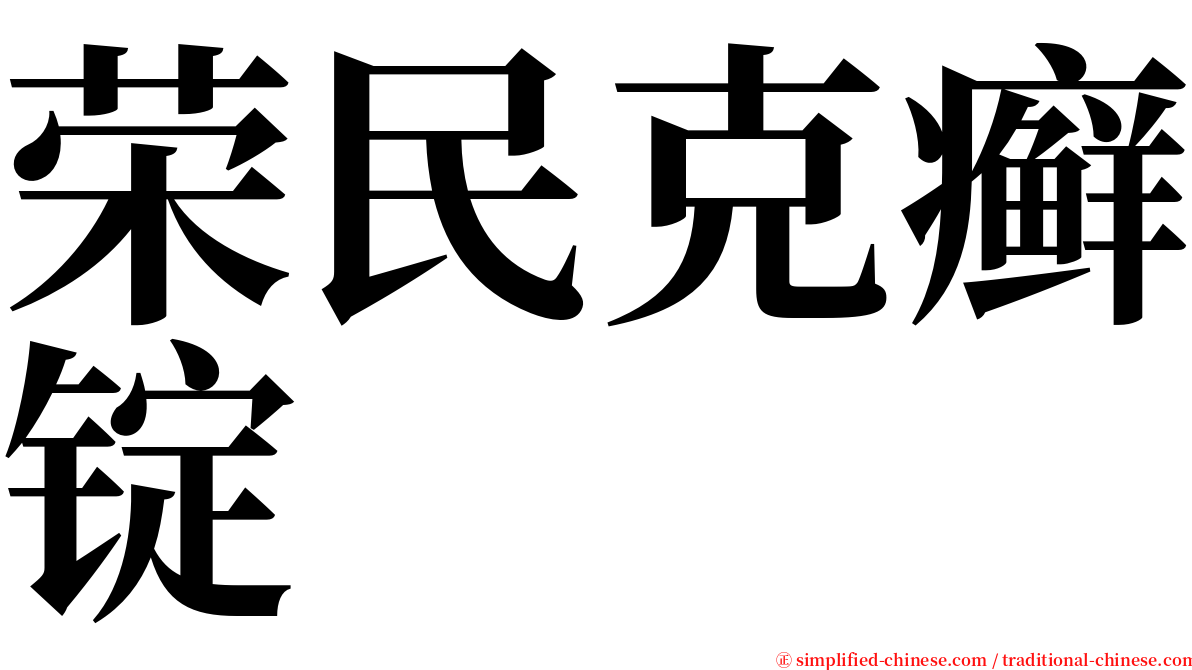 荣民克癣锭 serif font