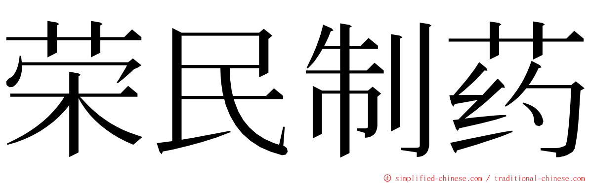 荣民制药 ming font