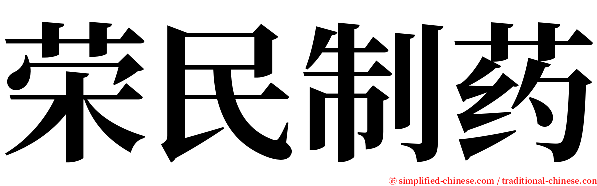 荣民制药 serif font