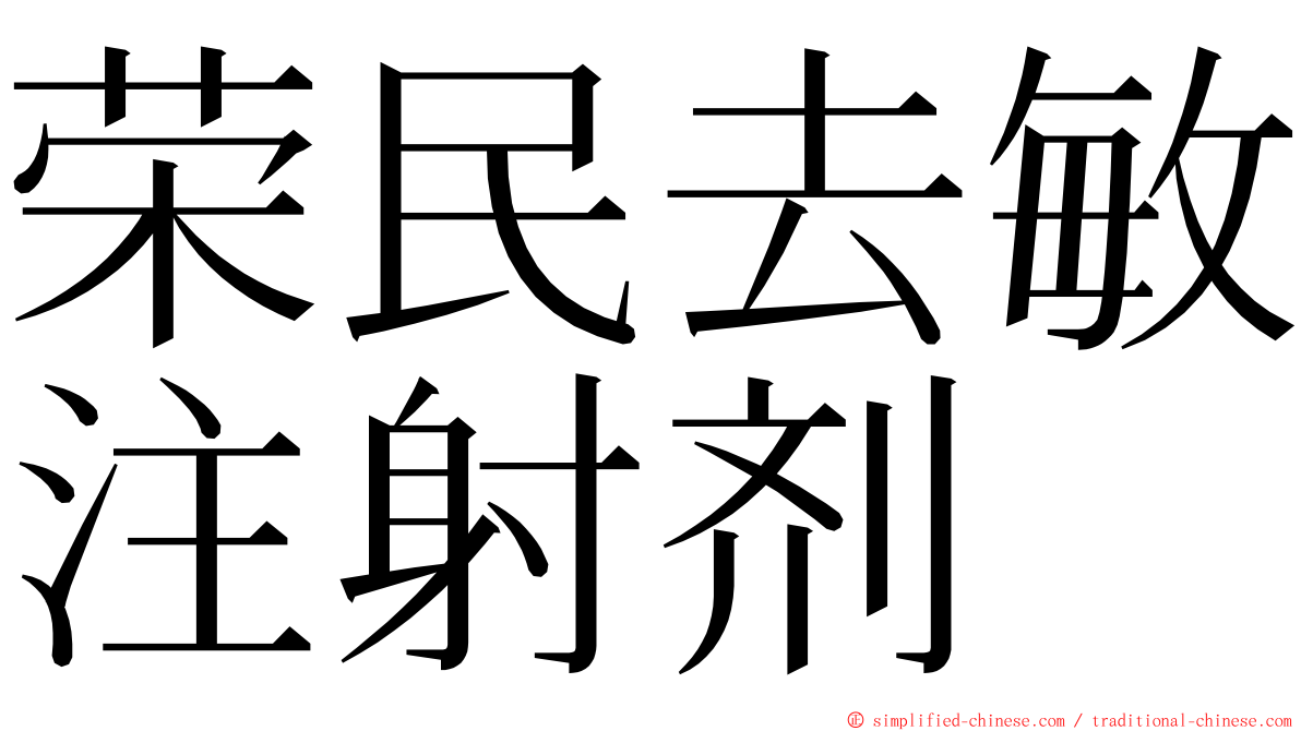 荣民去敏注射剂 ming font