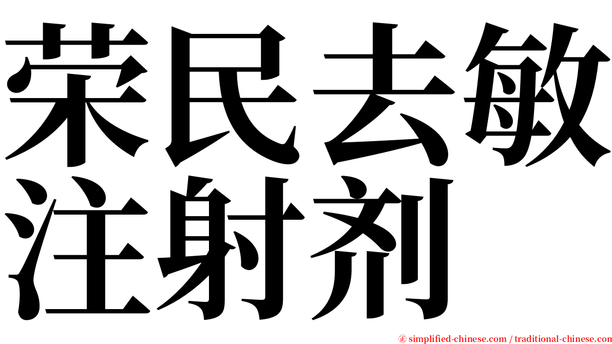 荣民去敏注射剂 serif font