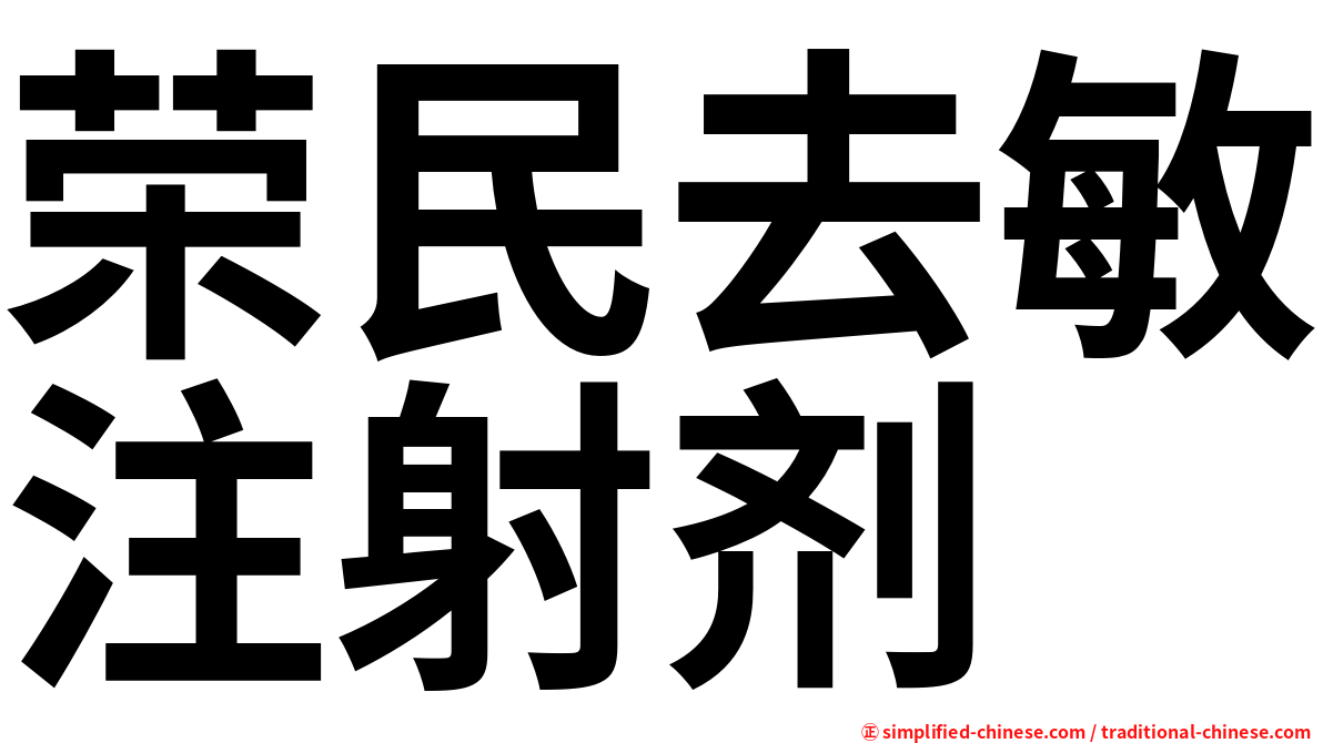 荣民去敏注射剂