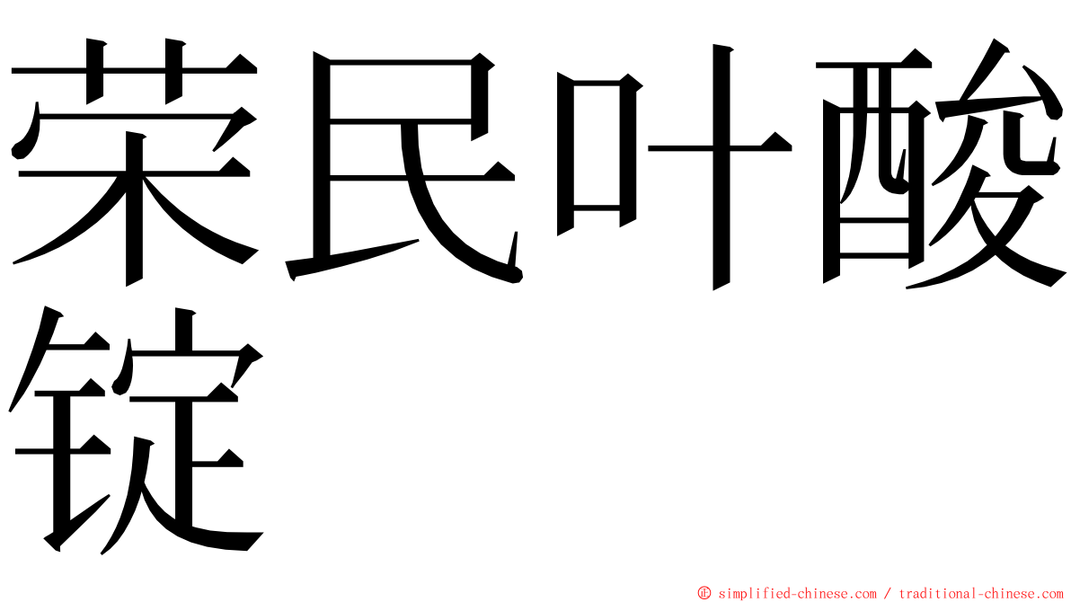 荣民叶酸锭 ming font