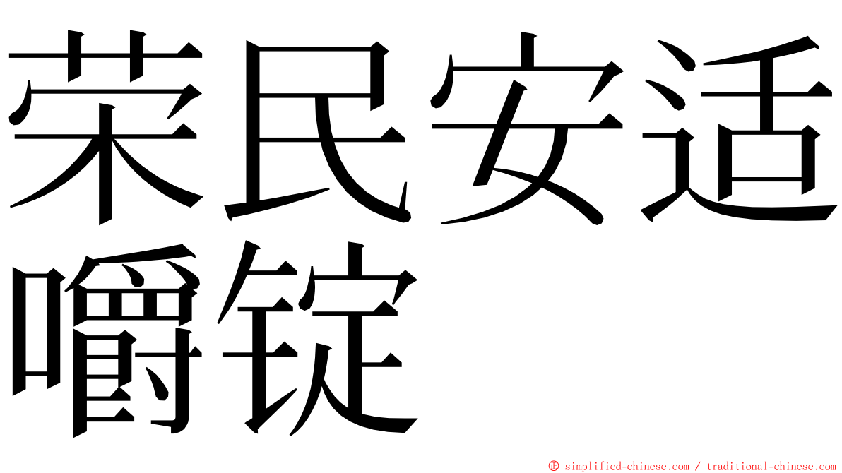 荣民安适嚼锭 ming font