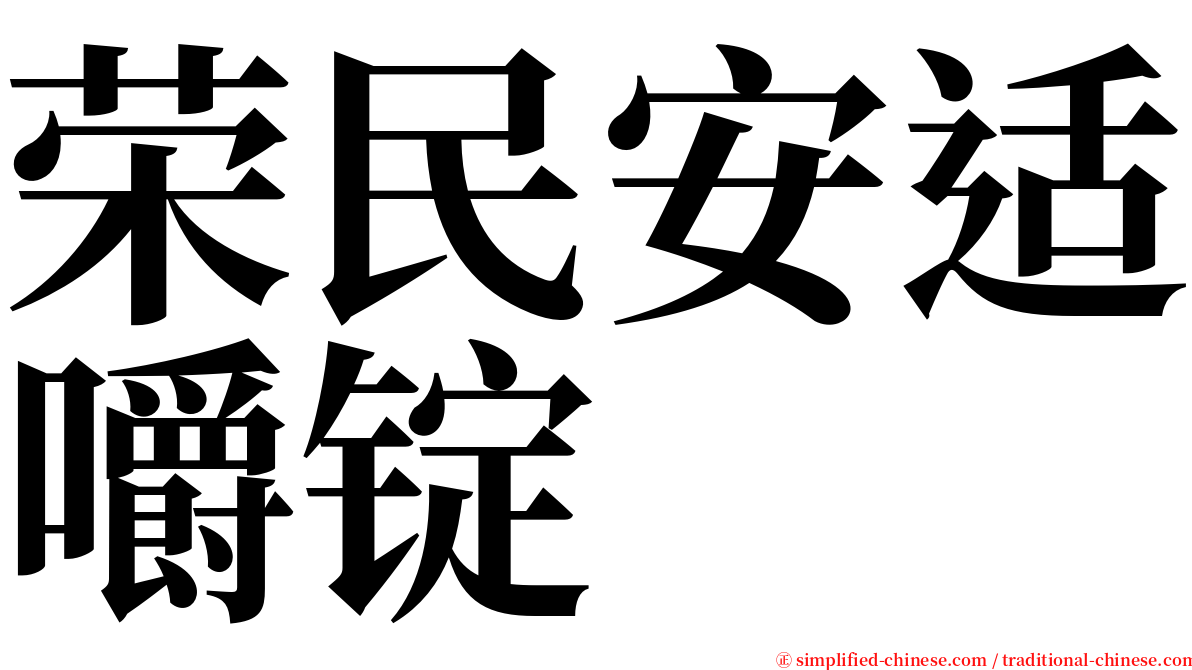 荣民安适嚼锭 serif font