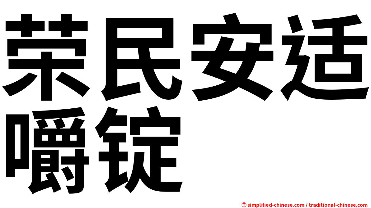 荣民安适嚼锭