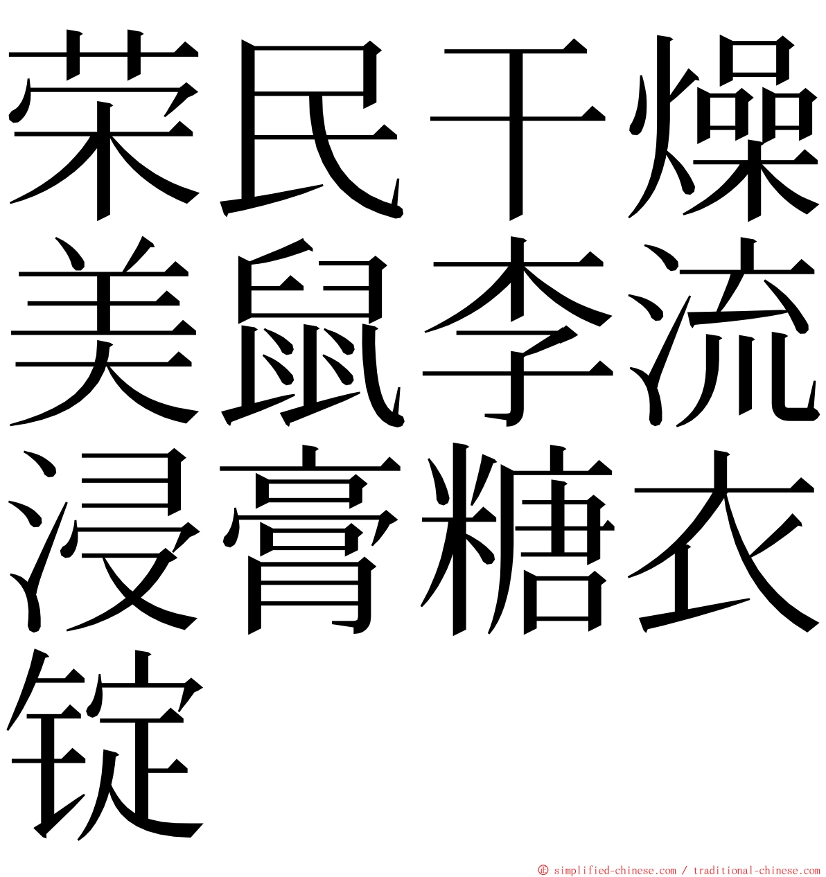 荣民干燥美鼠李流浸膏糖衣锭 ming font