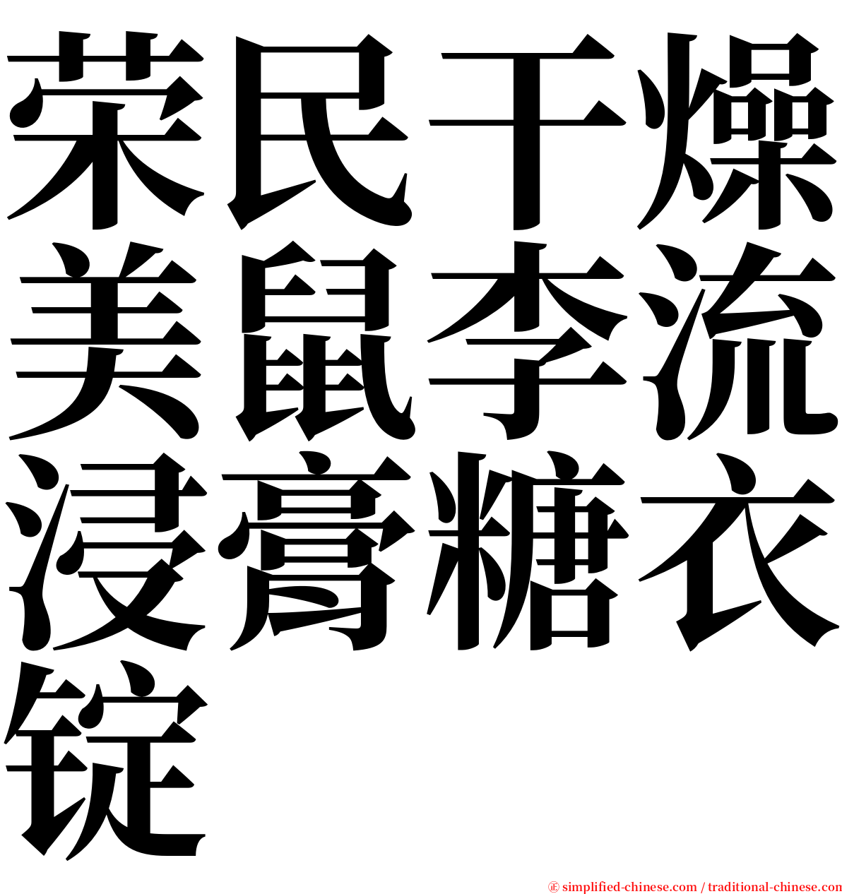 荣民干燥美鼠李流浸膏糖衣锭 serif font