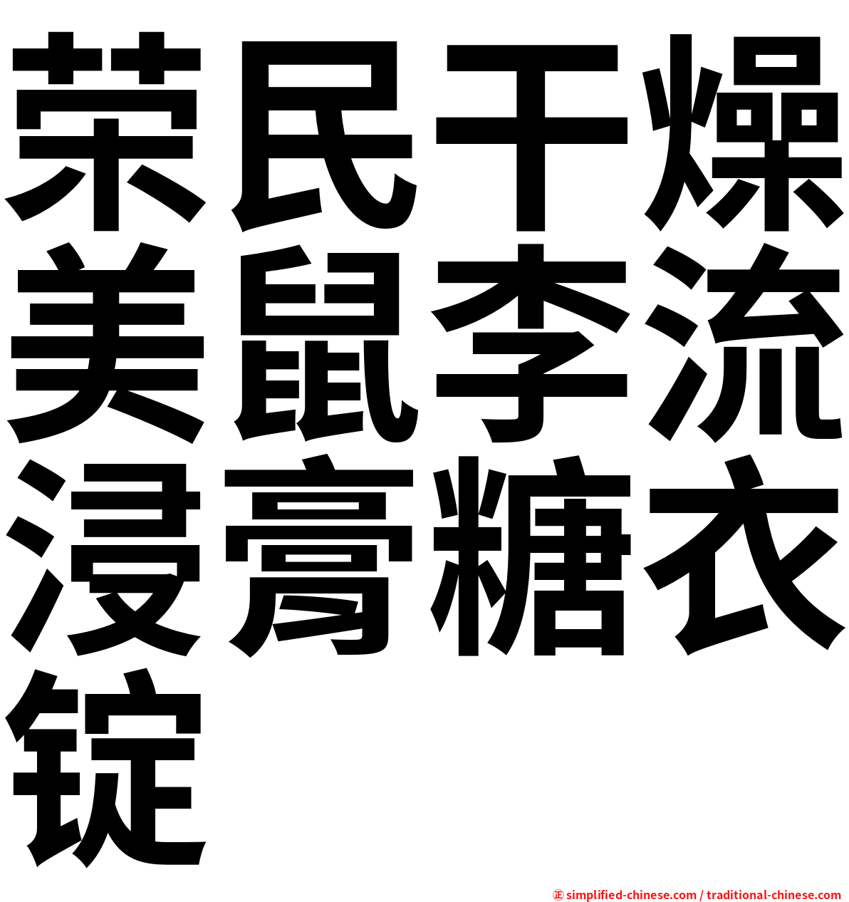 荣民干燥美鼠李流浸膏糖衣锭