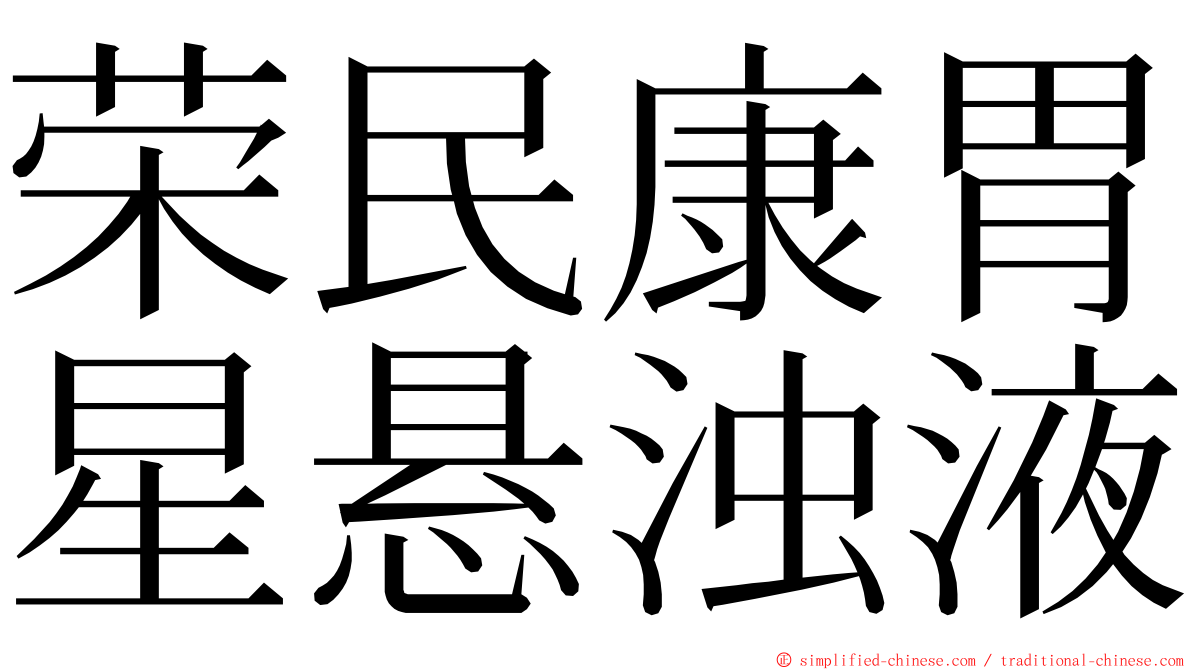 荣民康胃星悬浊液 ming font