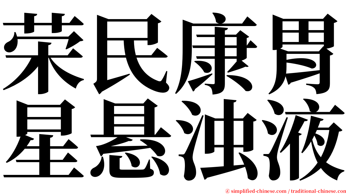 荣民康胃星悬浊液 serif font