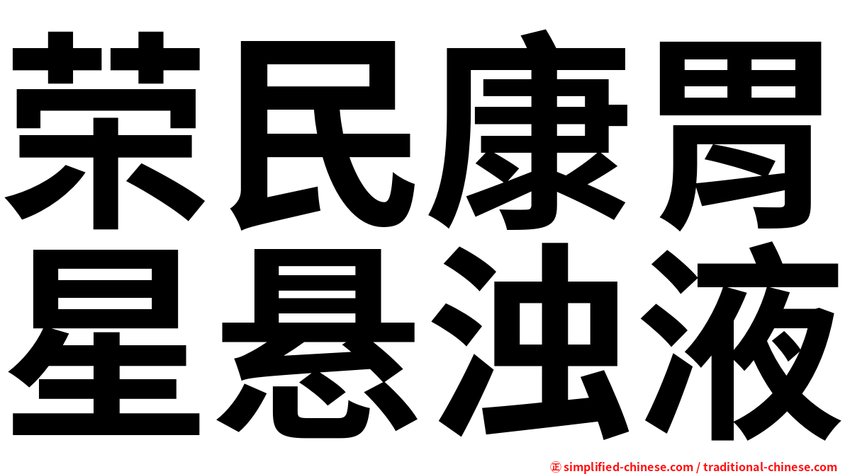 荣民康胃星悬浊液