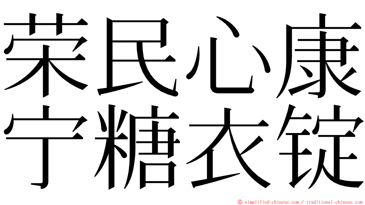 荣民心康宁糖衣锭 ming font