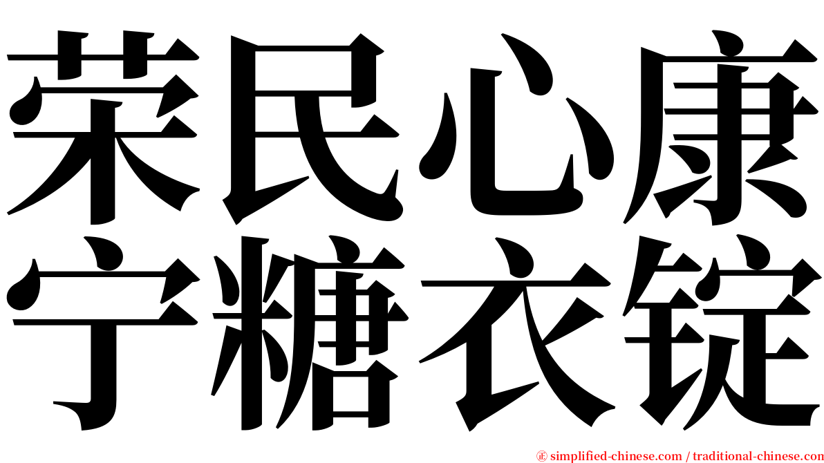 荣民心康宁糖衣锭 serif font