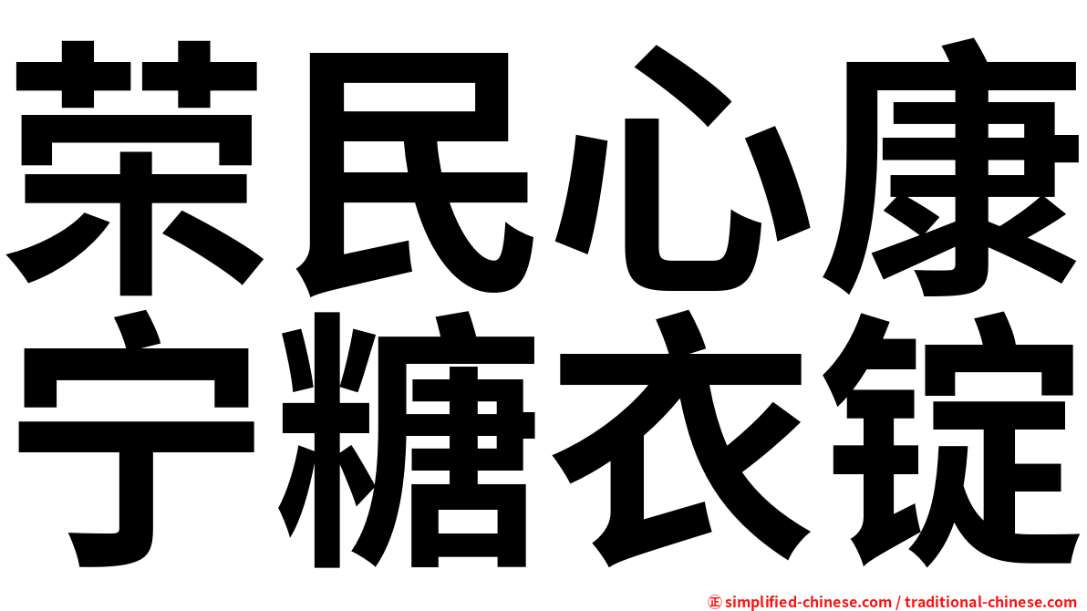 荣民心康宁糖衣锭