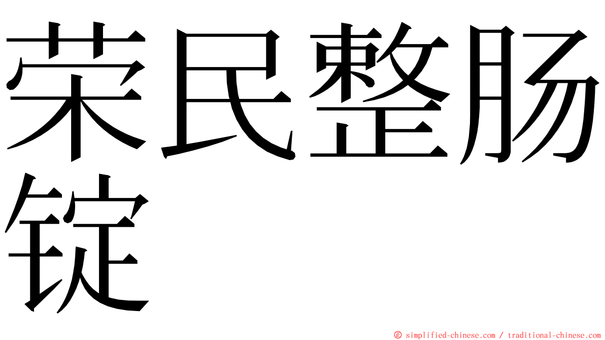 荣民整肠锭 ming font