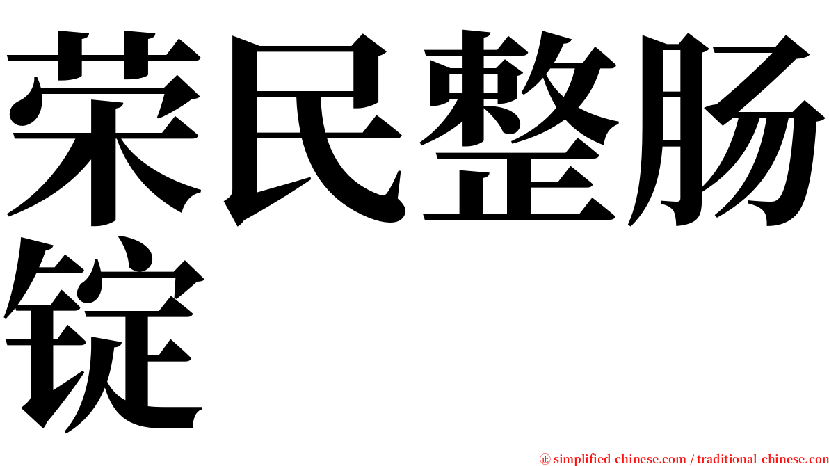 荣民整肠锭 serif font