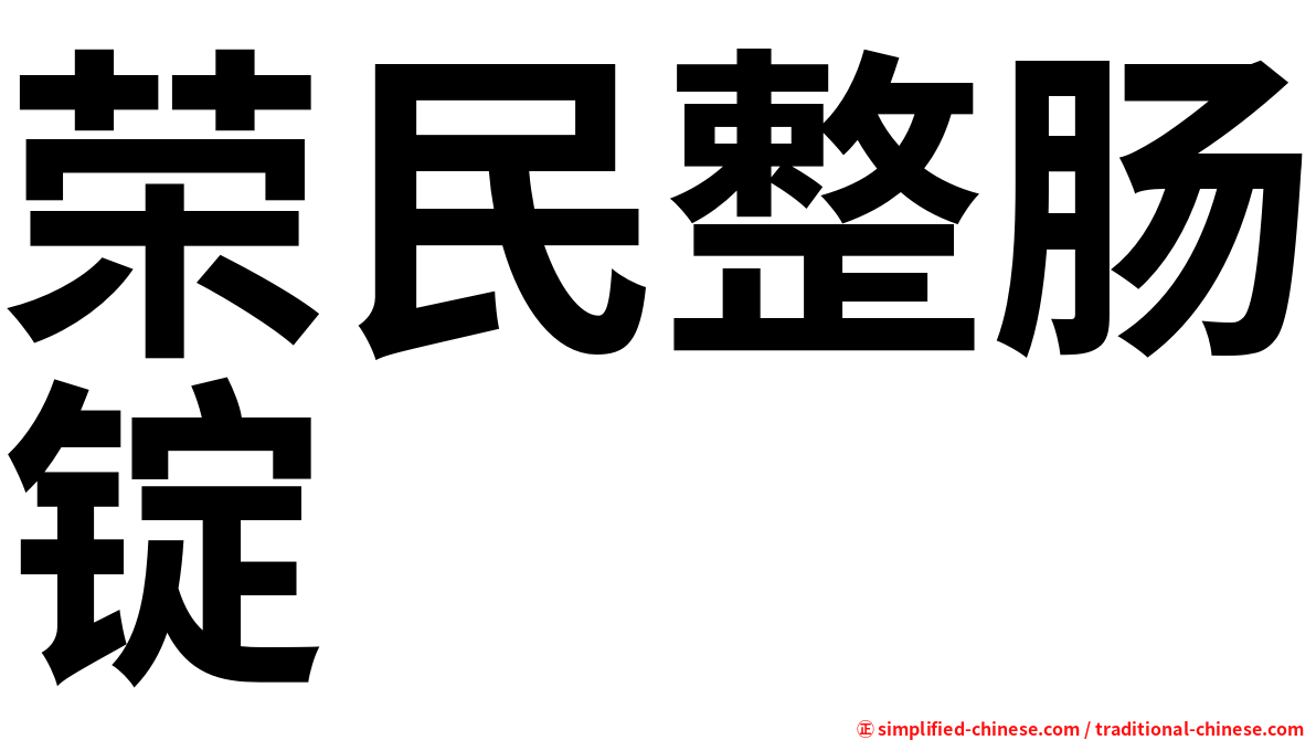 荣民整肠锭